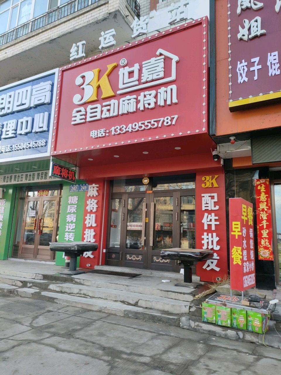 红运货3K世嘉全自动麻将机(站前路店)