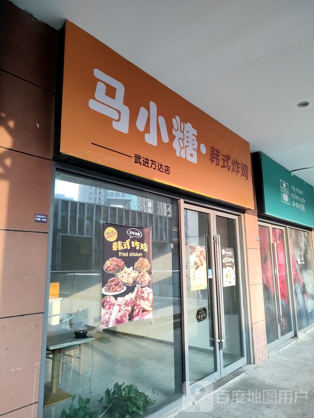 马小糖三韩式炸鸡(武进万达店)