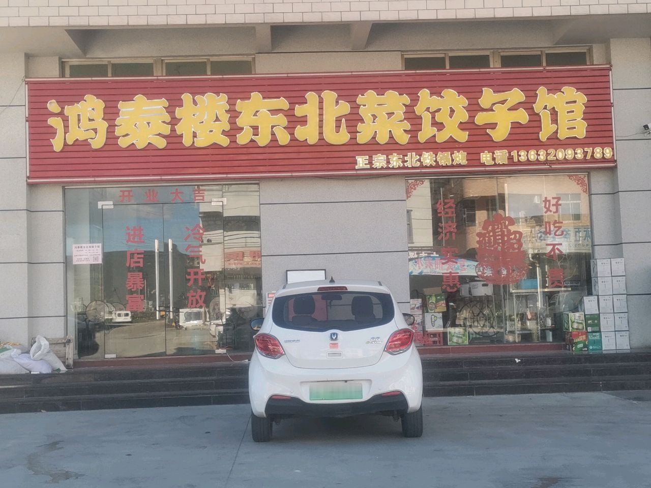 鸿泰楼东北菜饺子馆