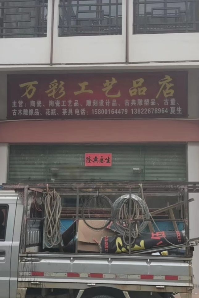 万彩工艺品店