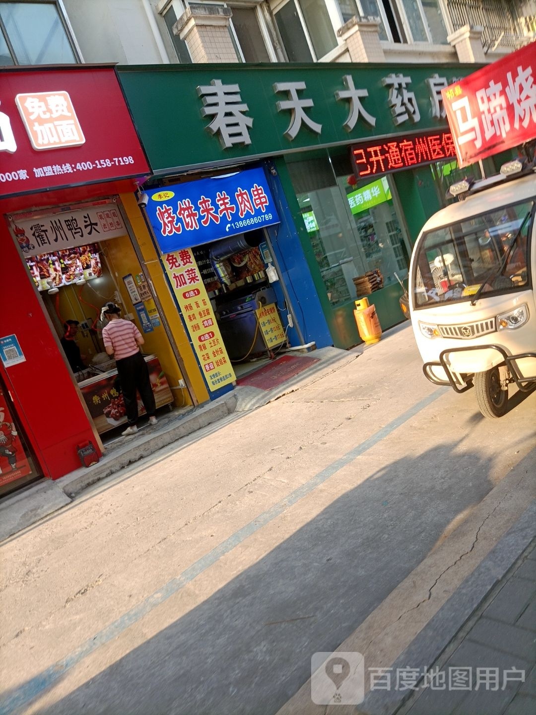 李记烧饼夹羊肉串