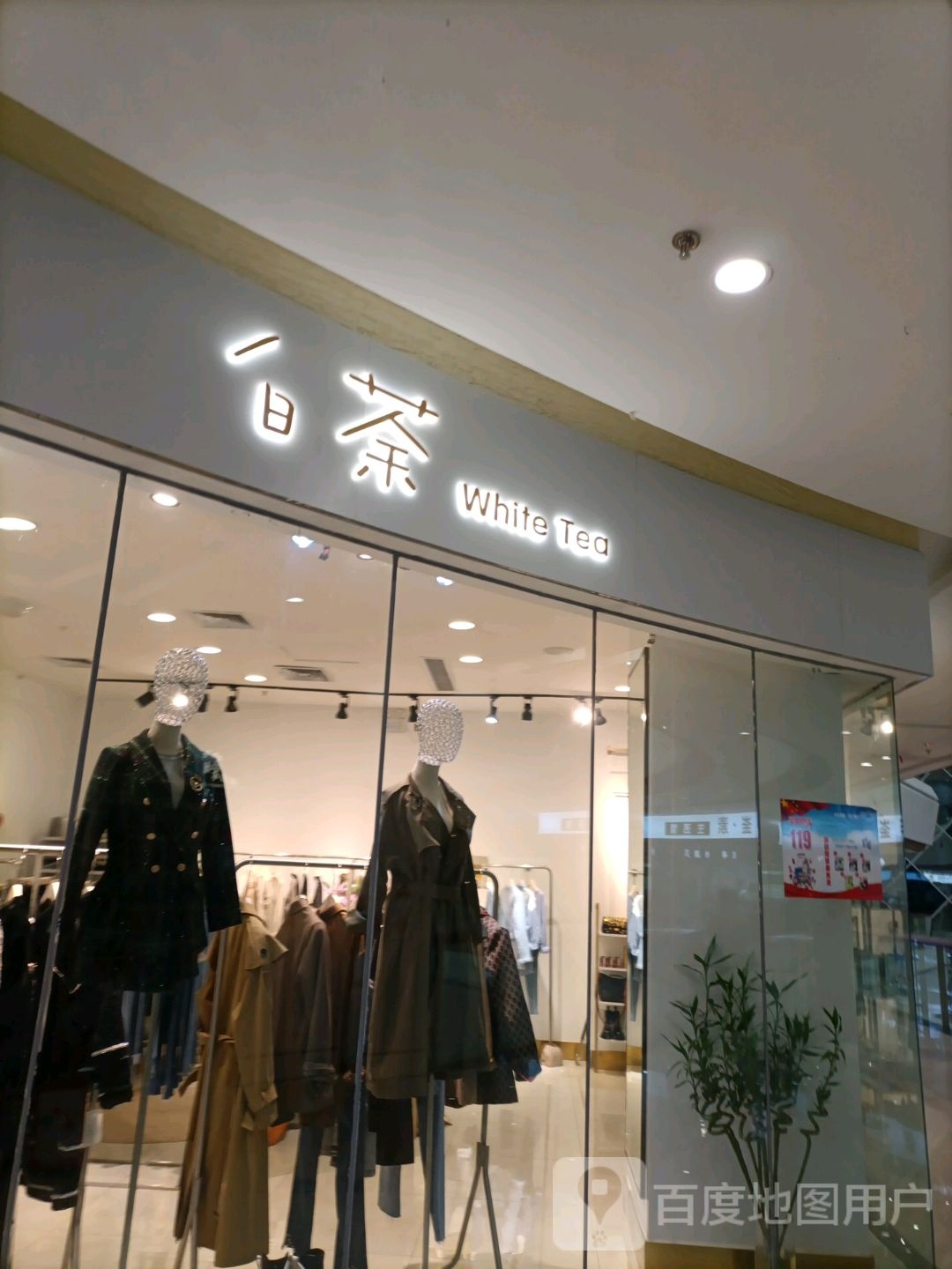 白茶(荣盛国际购物广场店)