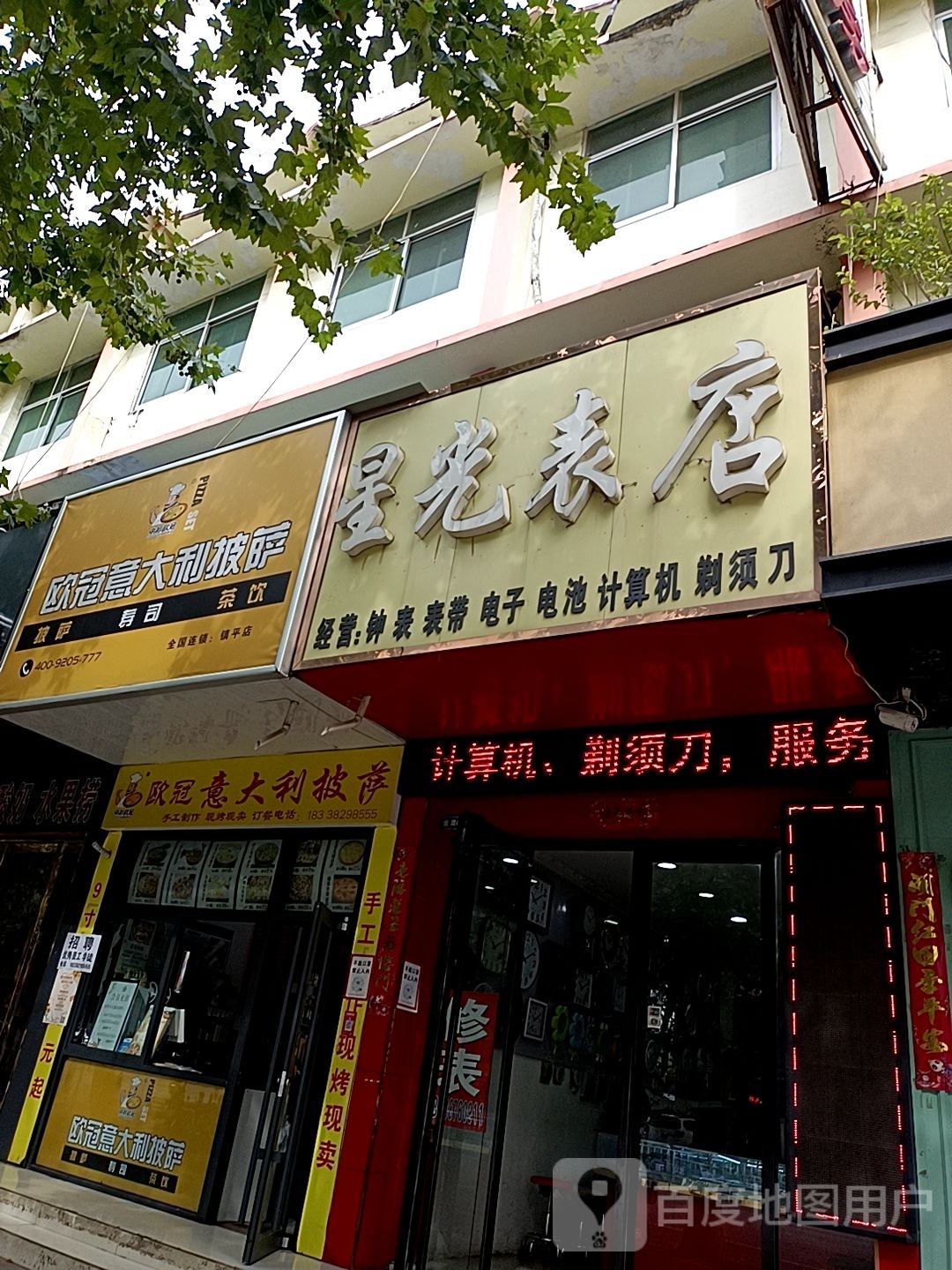 镇平县星光表店