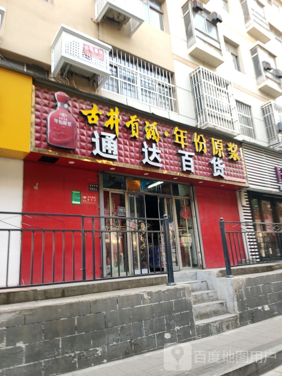 通达百货(城东路店)