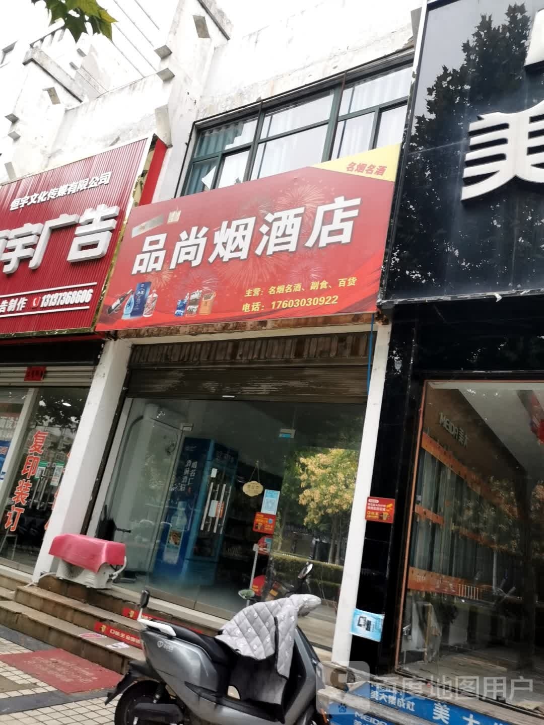 罗山县品尚烟酒店(灵山大道店)