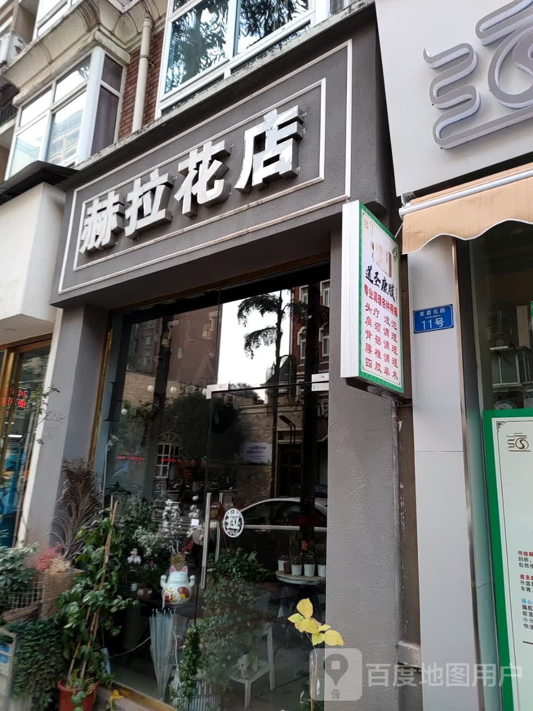 赫拉花店