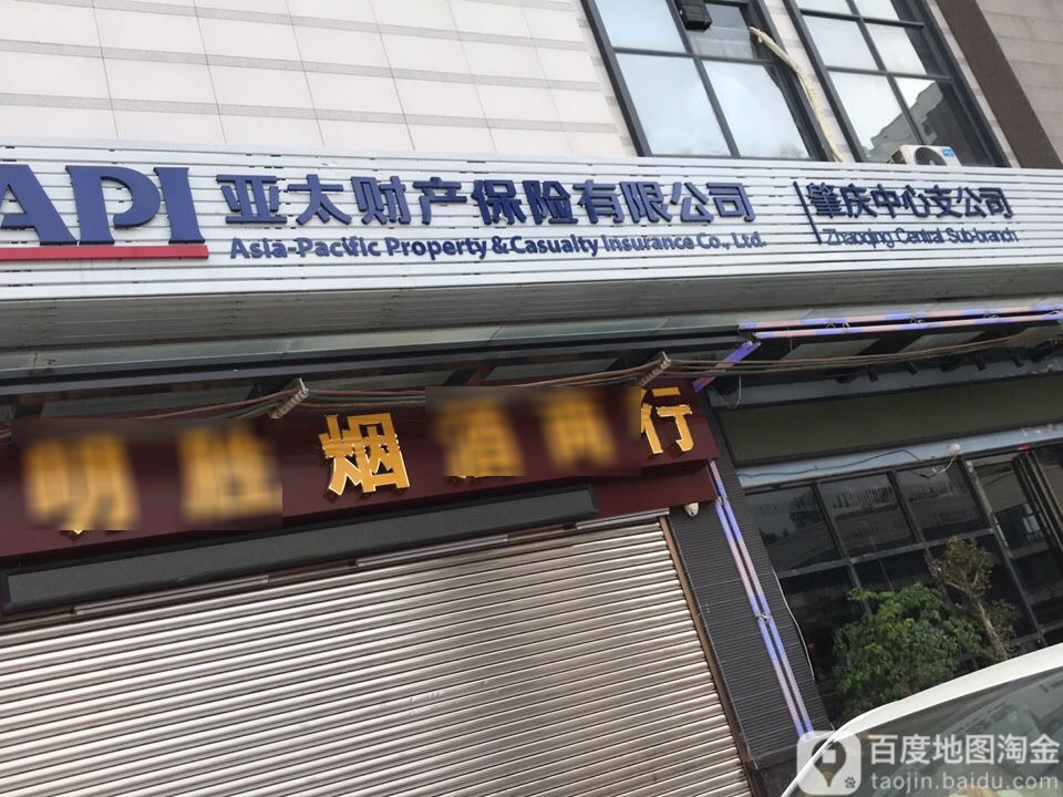 明胜烟酒商行