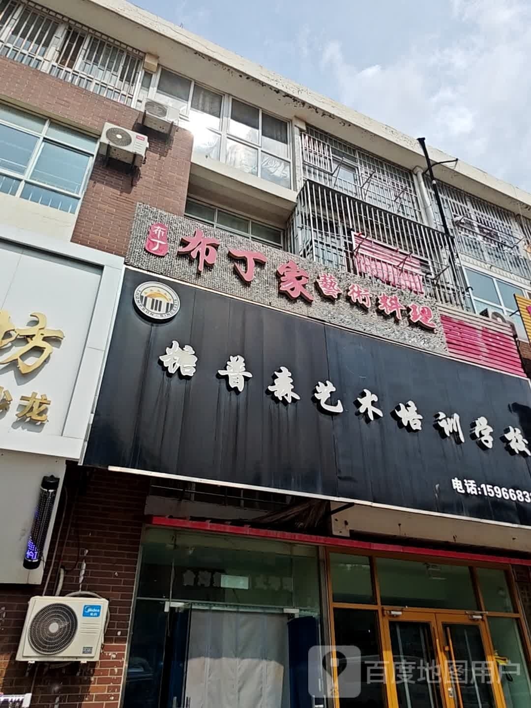 布丁+艺术料理(红岛嘉苑北区店)