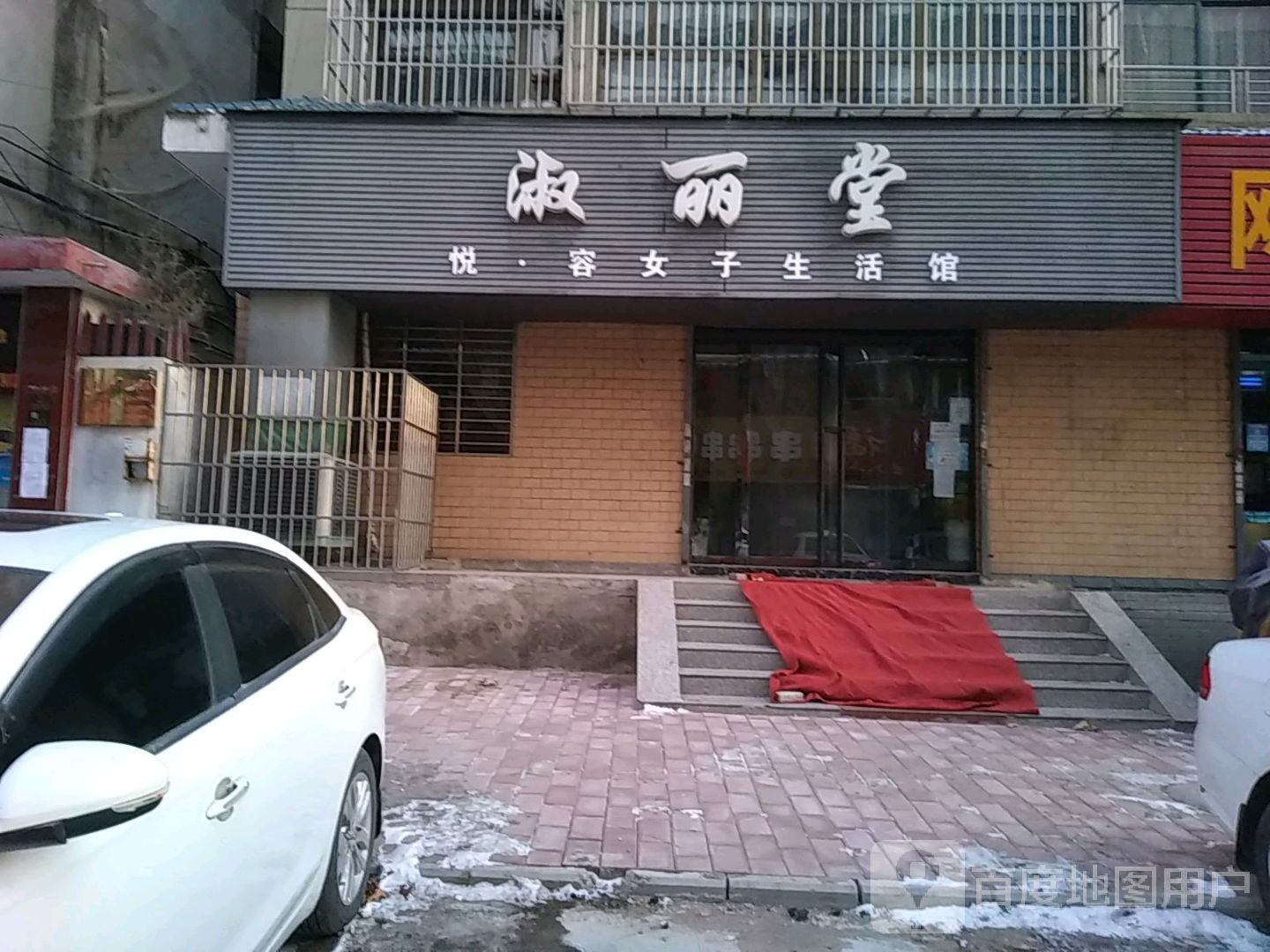 淑丽堂悦容女孑生活馆(平潭街二巷店)