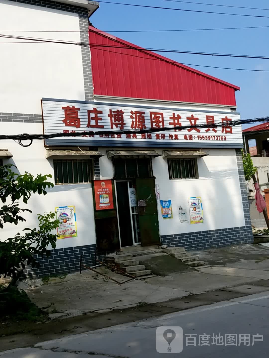 葛庄博源图书文具店