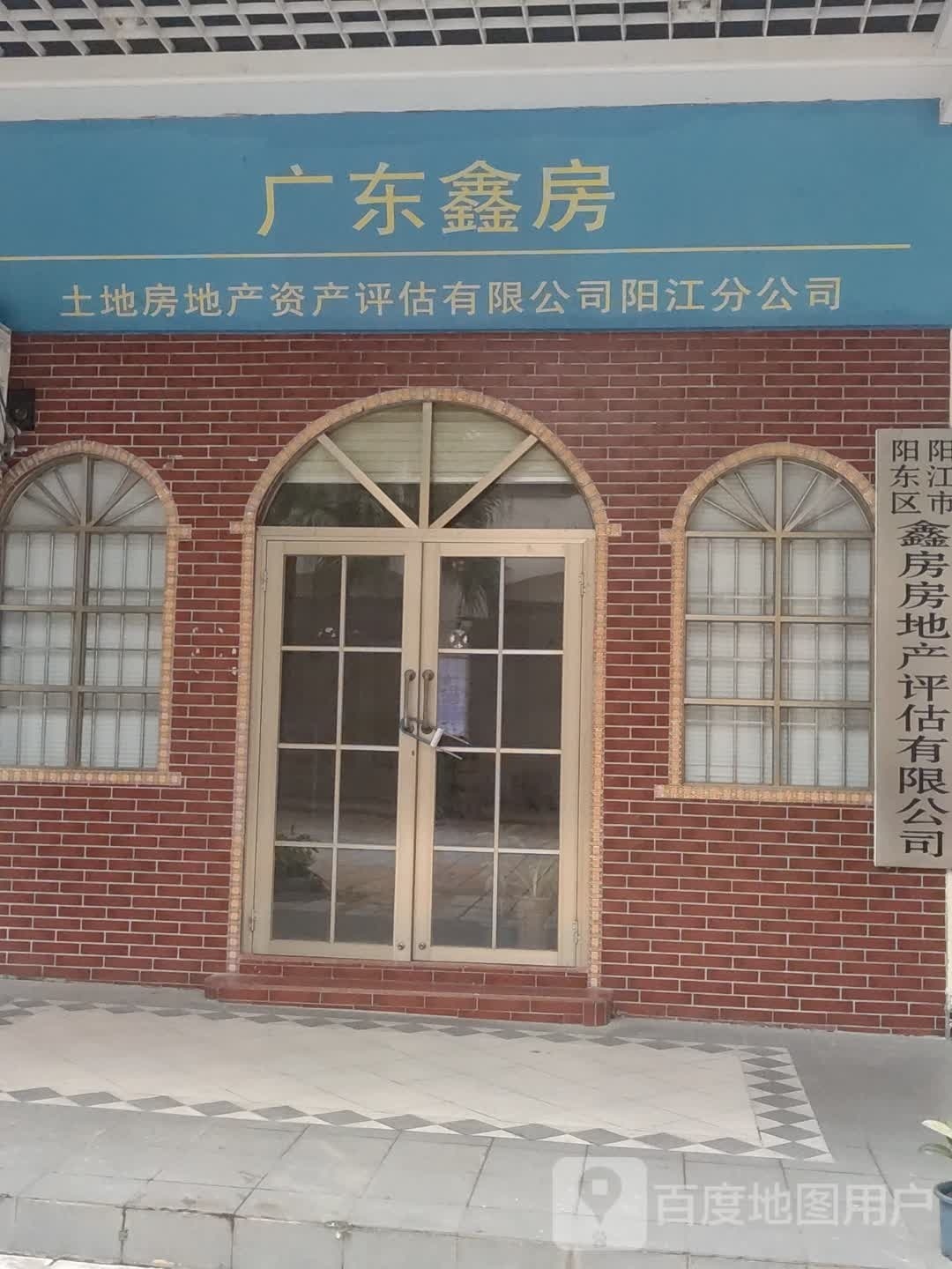 广东鑫房土地房地产资产评估有限公司(阳江分公司)