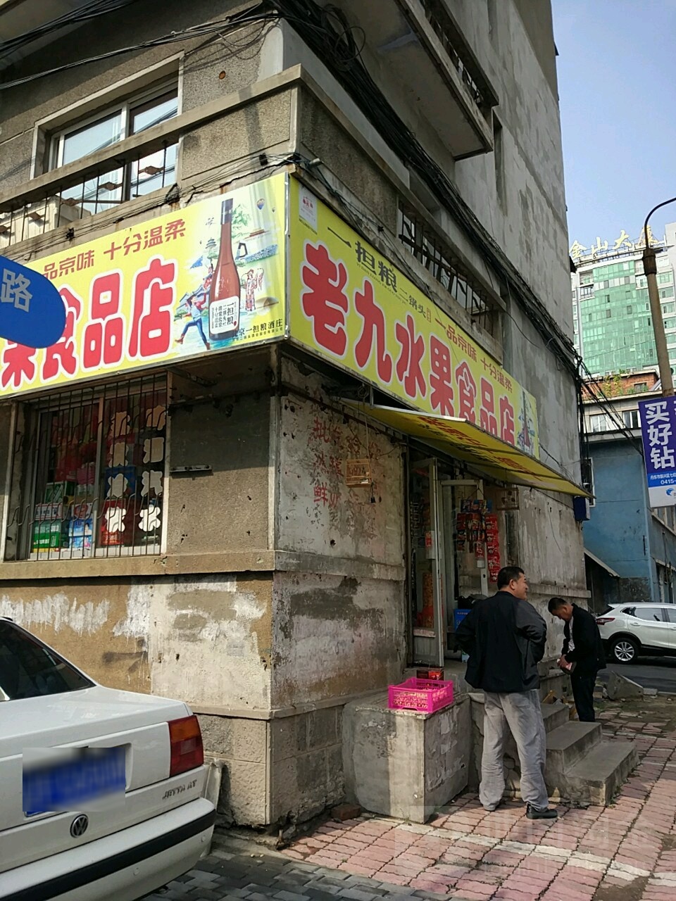 老九水果食品店(名烟名酒)