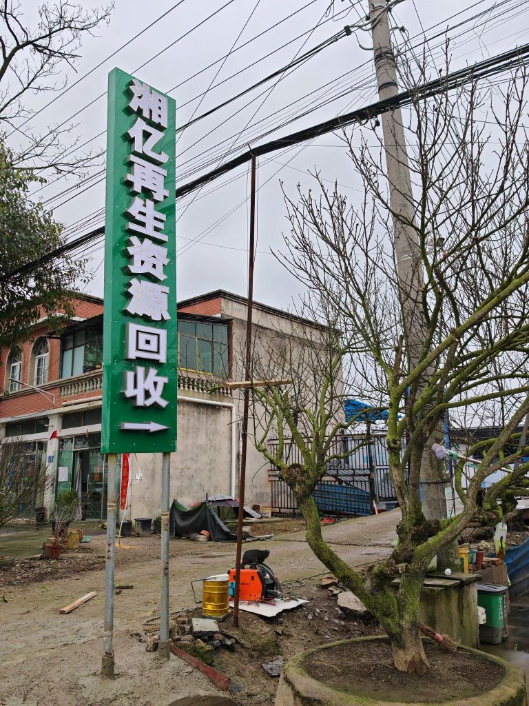 湘亿再生资源回收