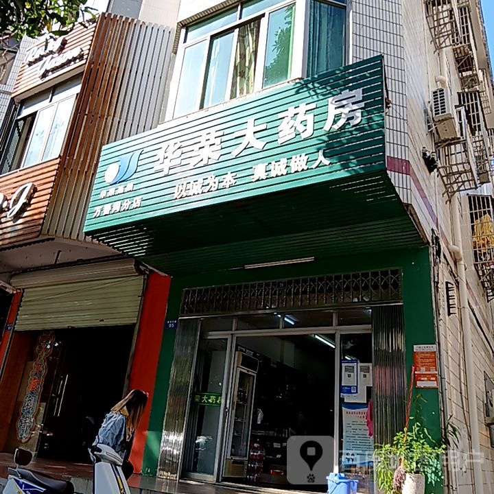 华荣大药房(元亨街店)