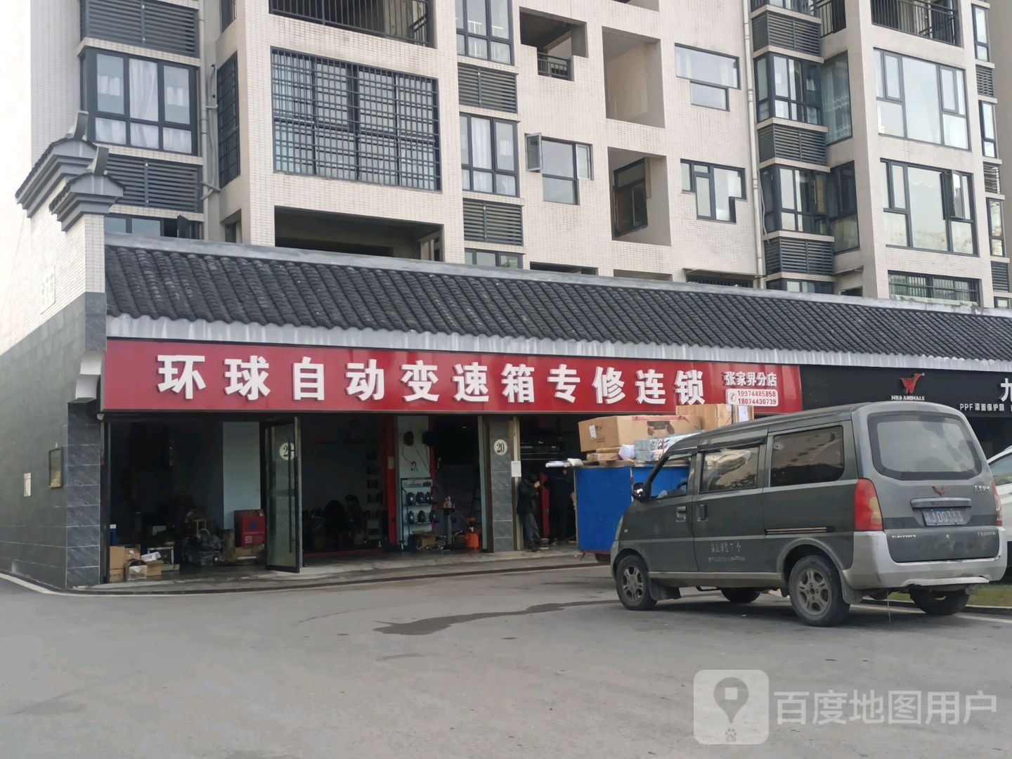 环球自动变速箱专修连锁(张家界店)