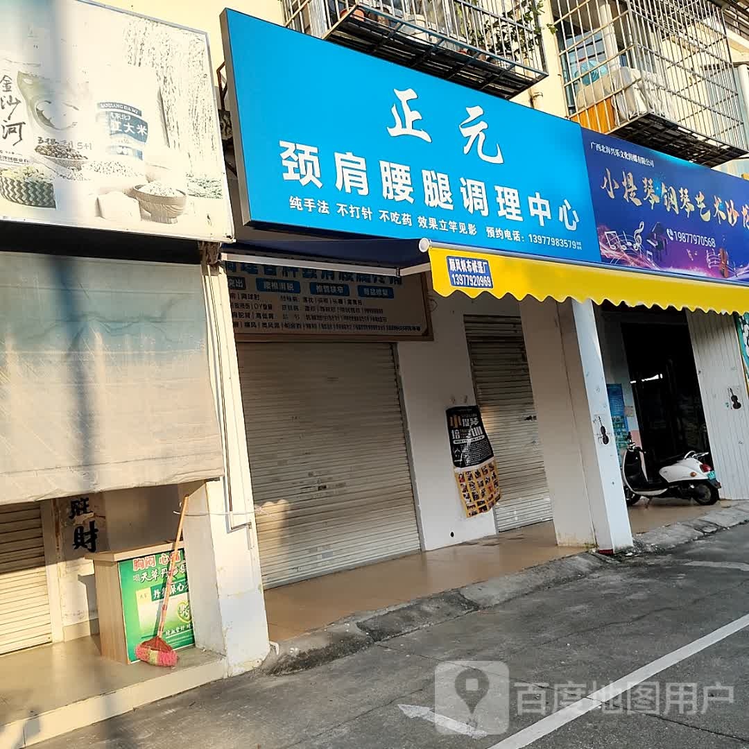 正元颈肩腰腿调理中心