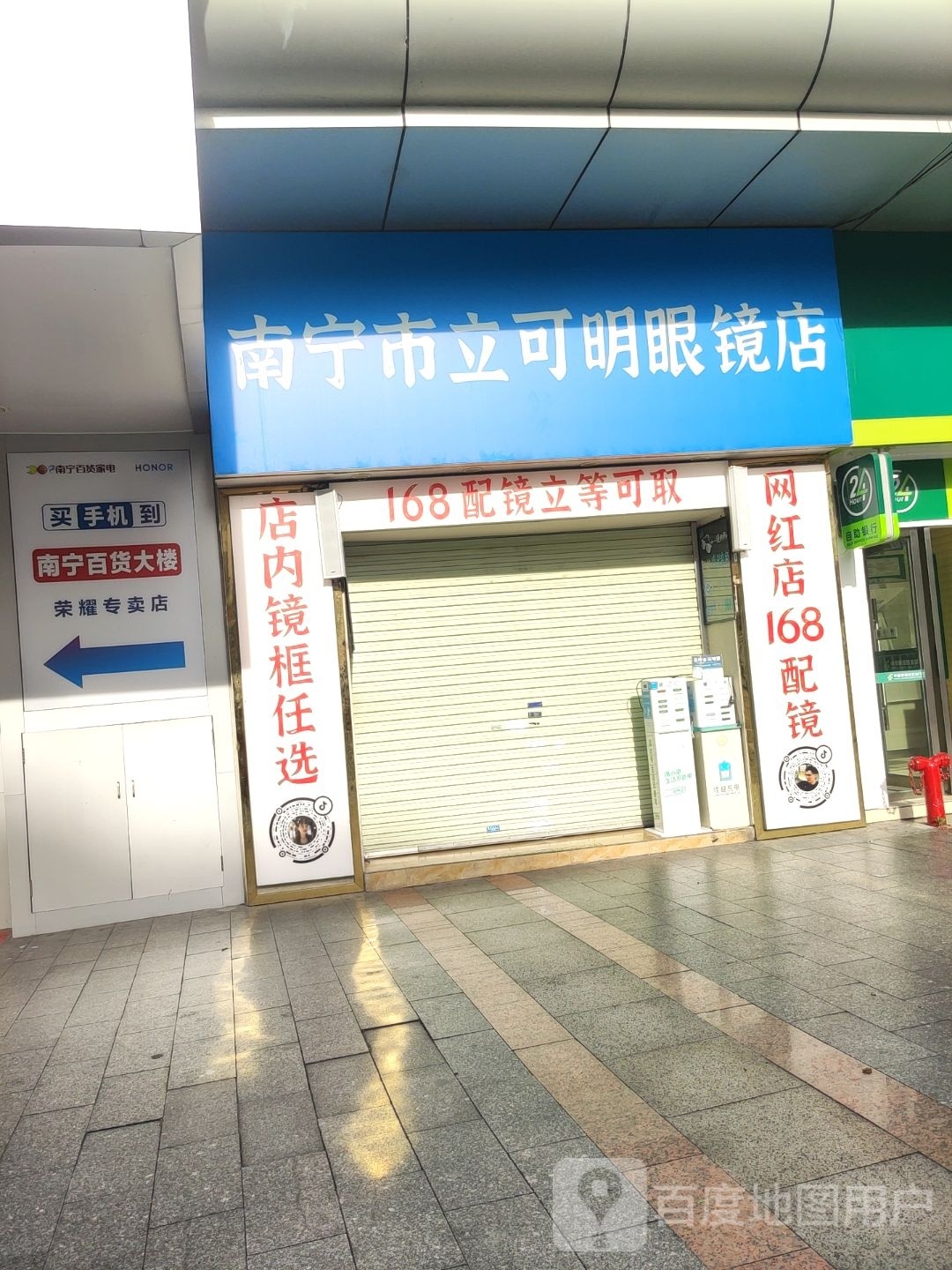 南宁市立可明眼镜店(南宁百货大楼朝阳路店)