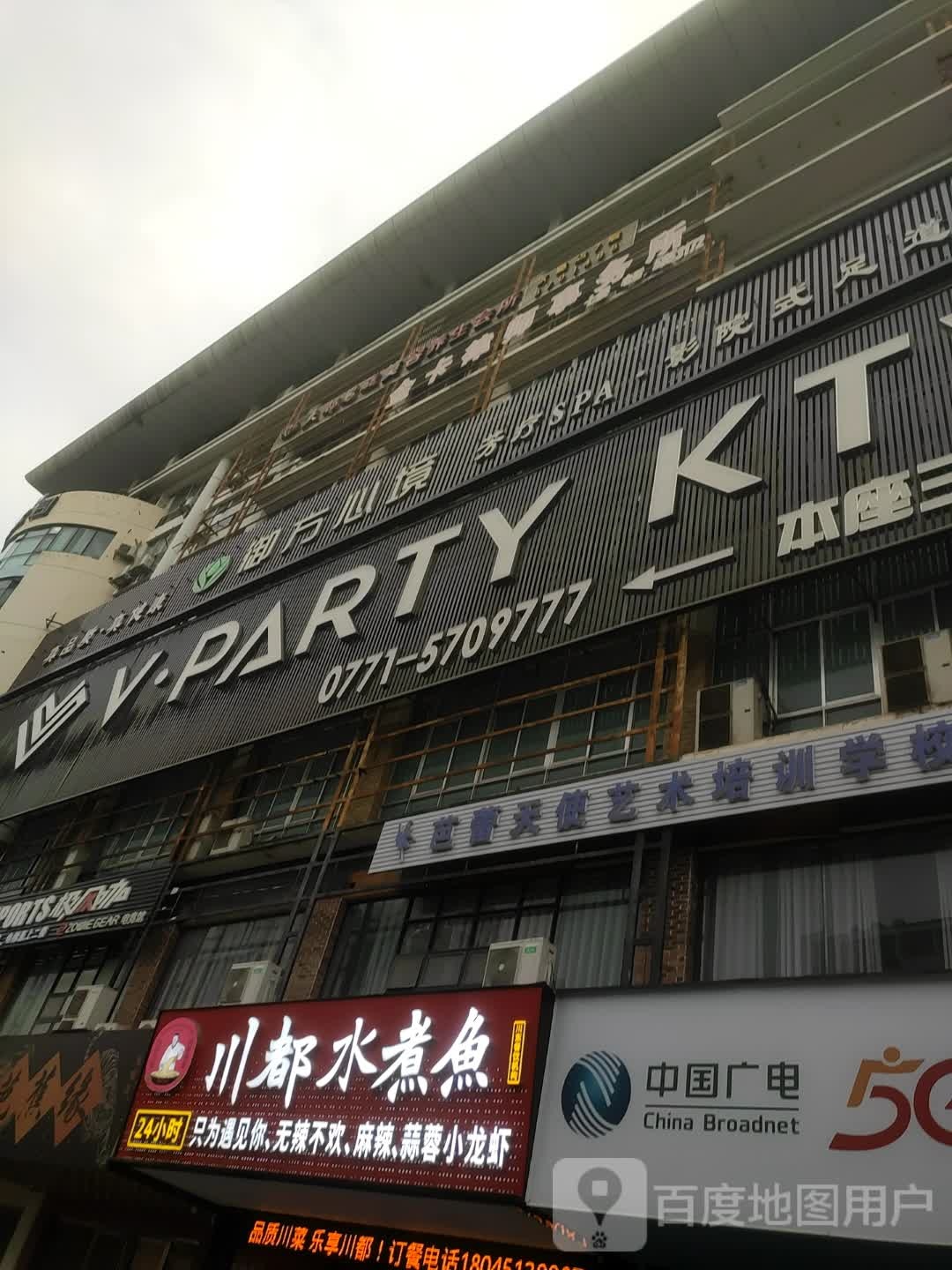 V PARTY 唯派KTV