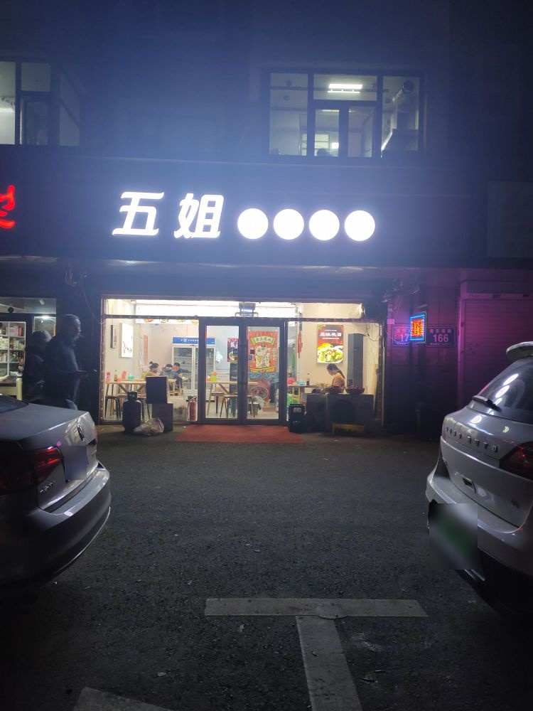 五姐牛排板面(钻石城店)