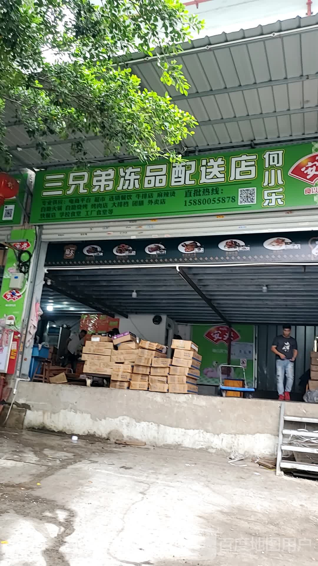 三个兄冻品配送店