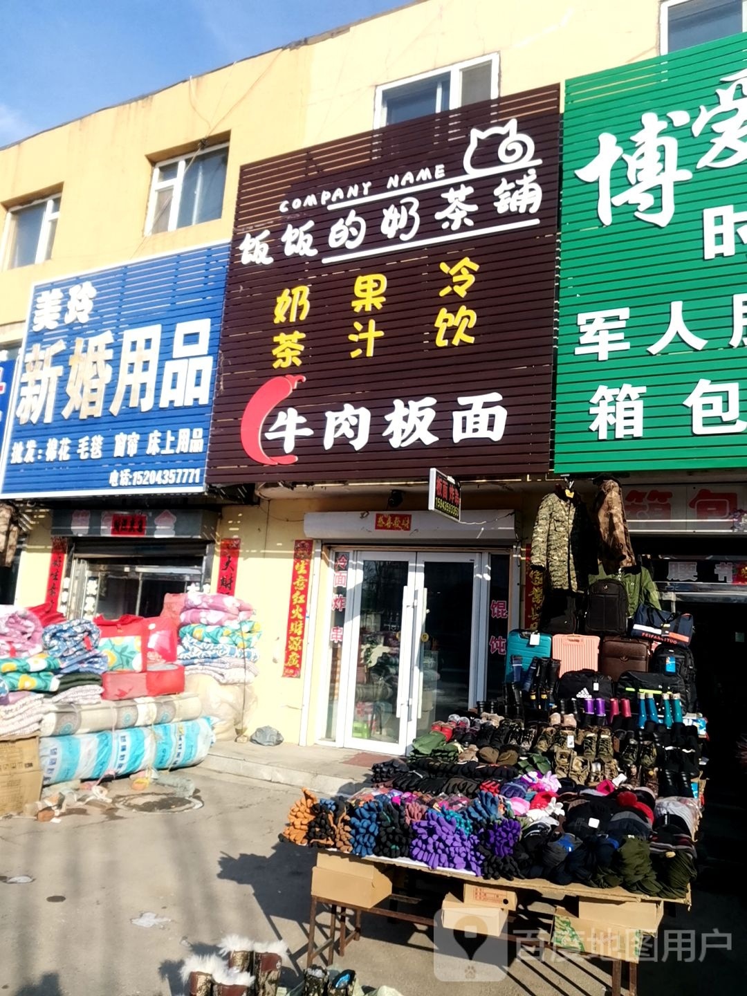 饭饭的奶茶铺