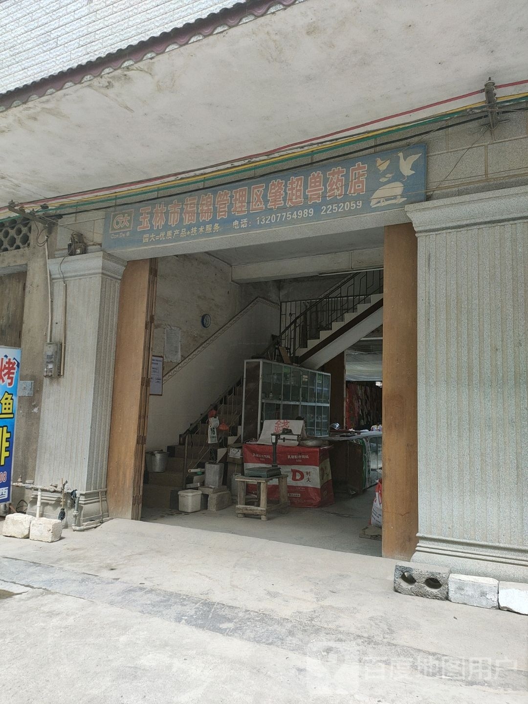 玉林市福锦管理区肇超兽药店
