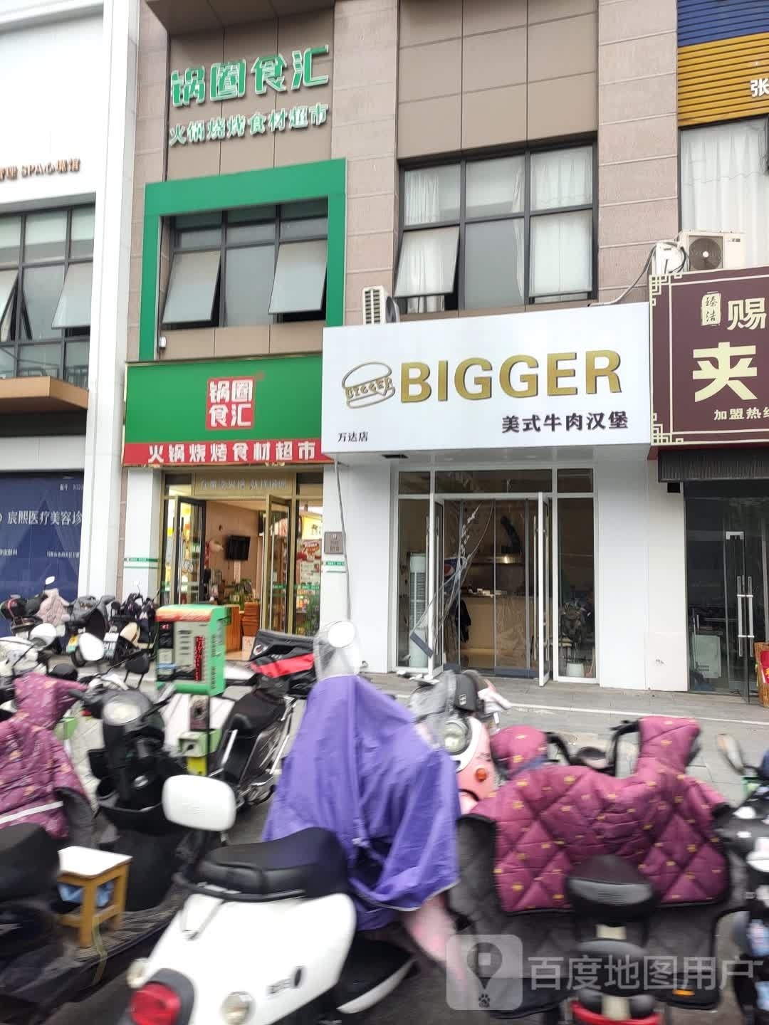 BIGGER美式牛腿汉堡(万达店)