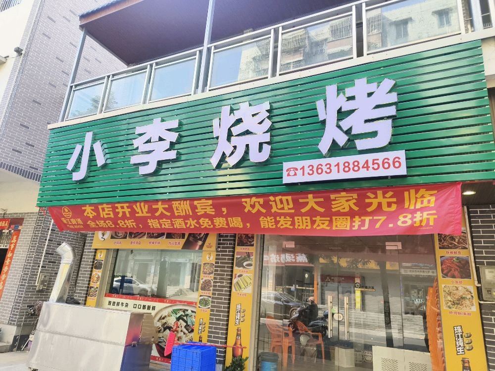小李烧烤(潮连店)