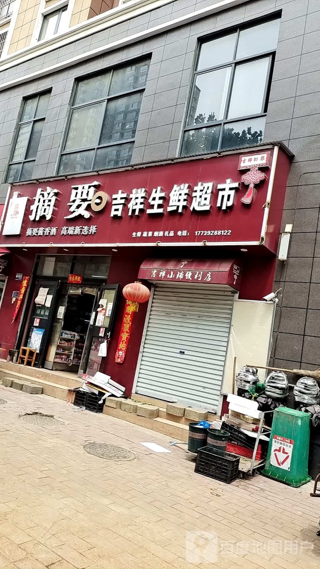 吉祥生鲜超市