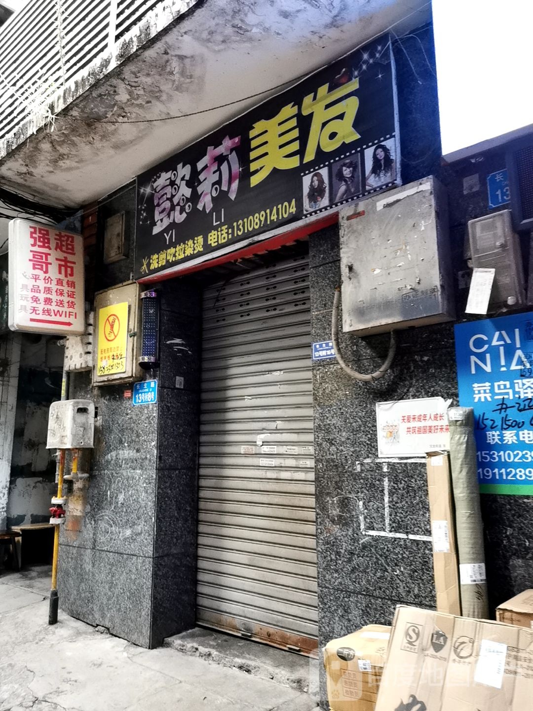 懿莉理发