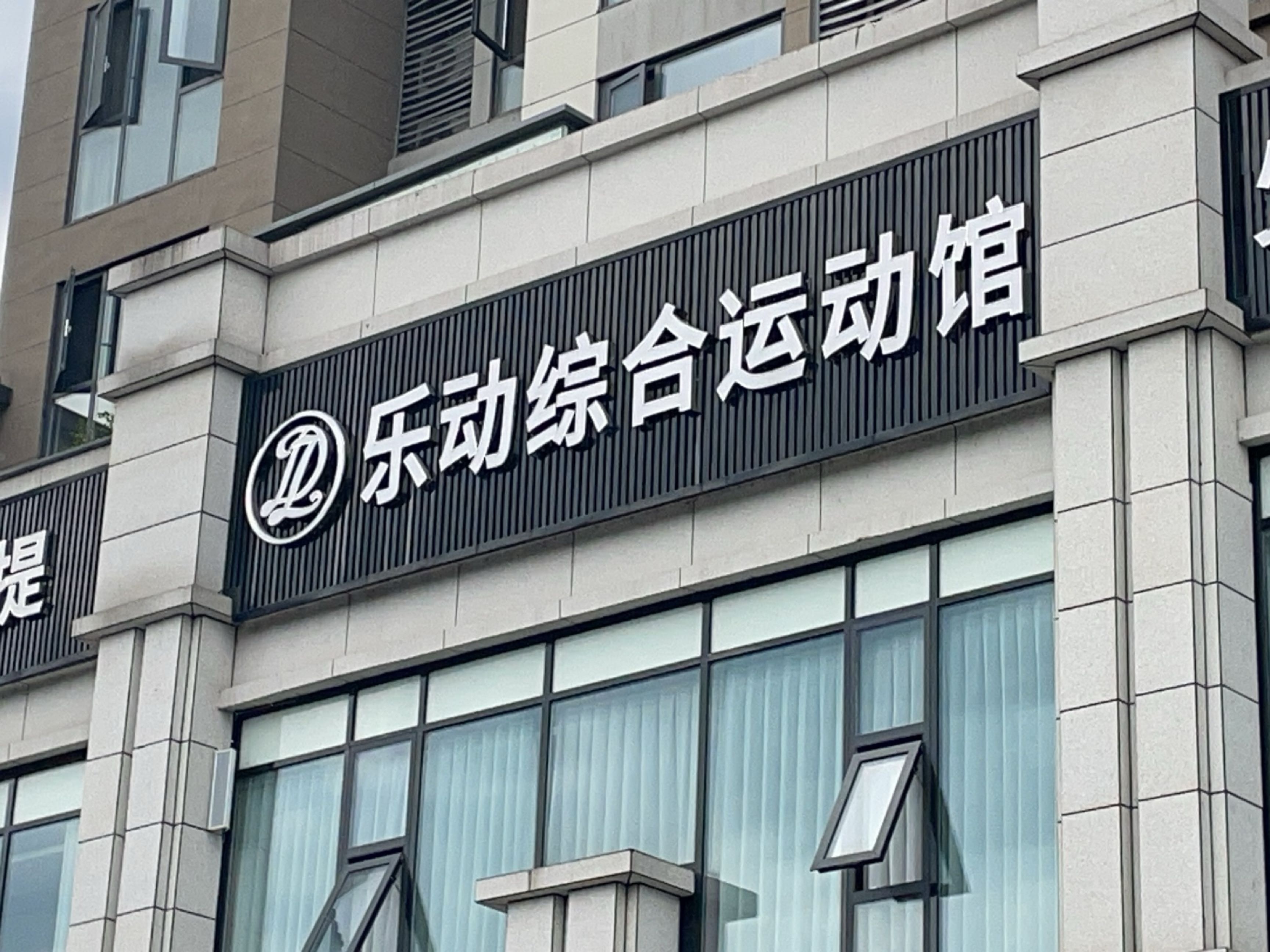 816乐动综合运动馆