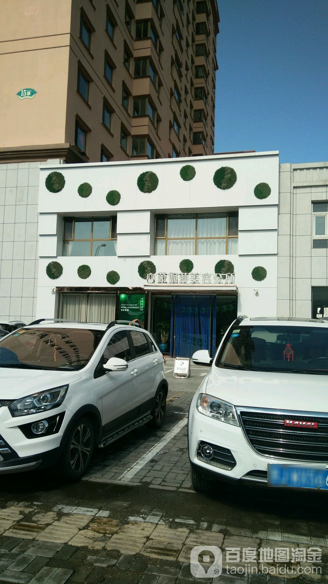 蒙妮莎美容会所(新区店)