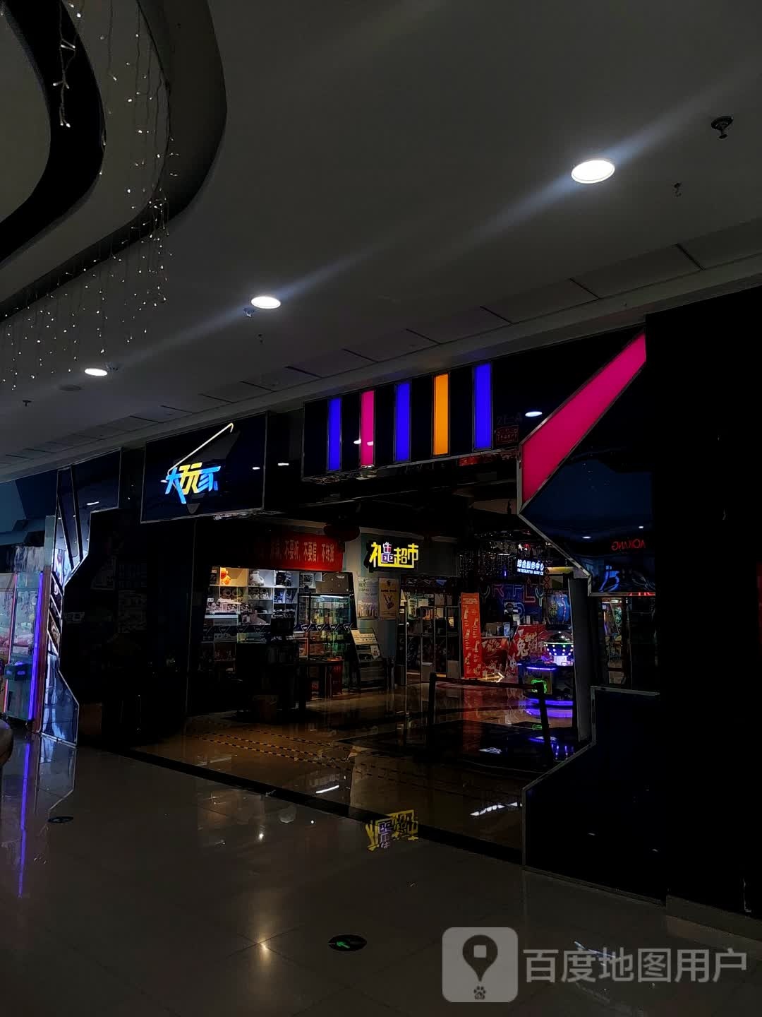 大玩聋觌镓家(乌鲁木齐高新万达广场店)