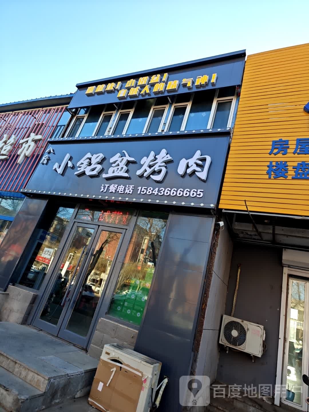 八斤小铝盆烤肉