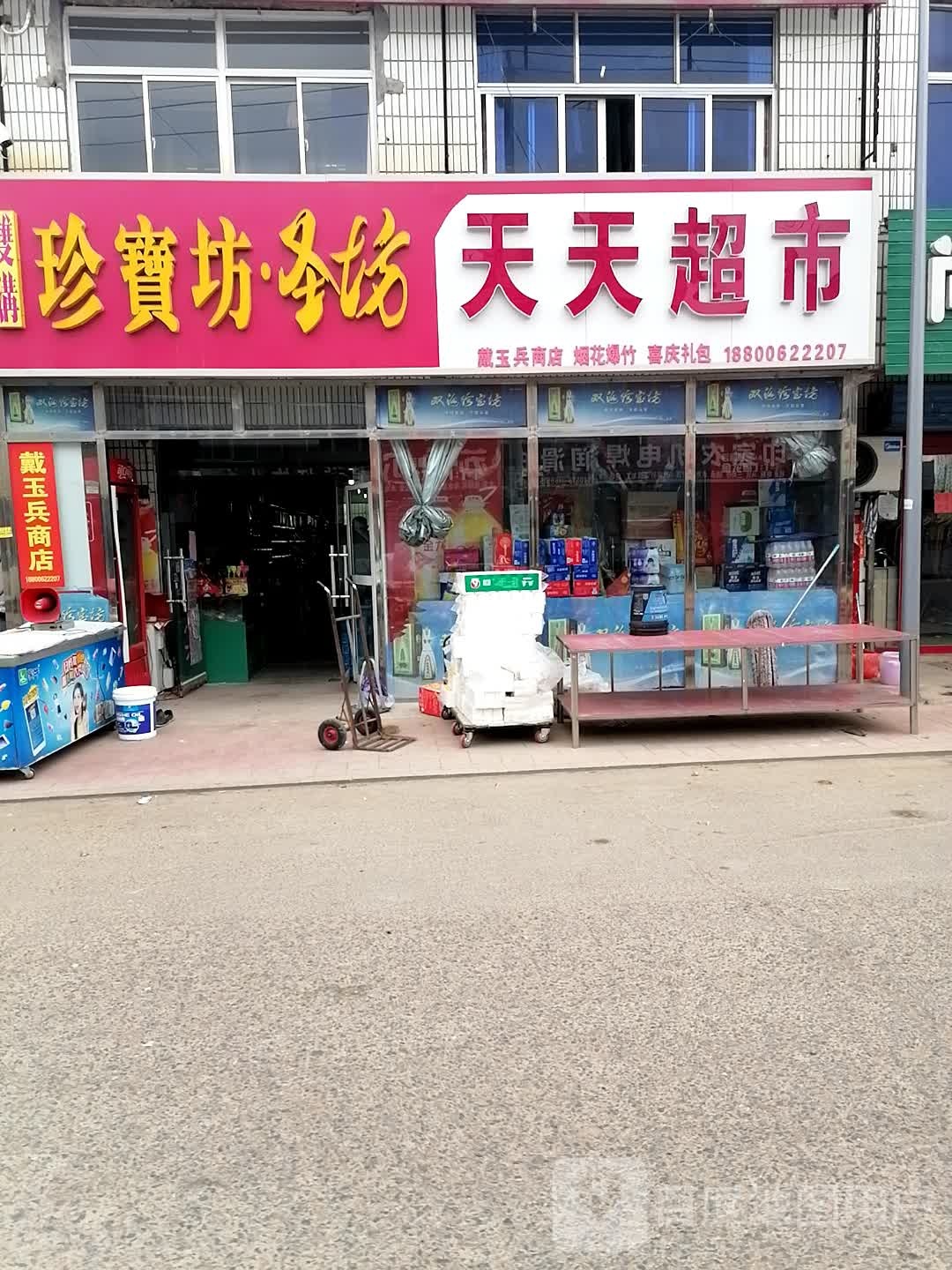 天天超市