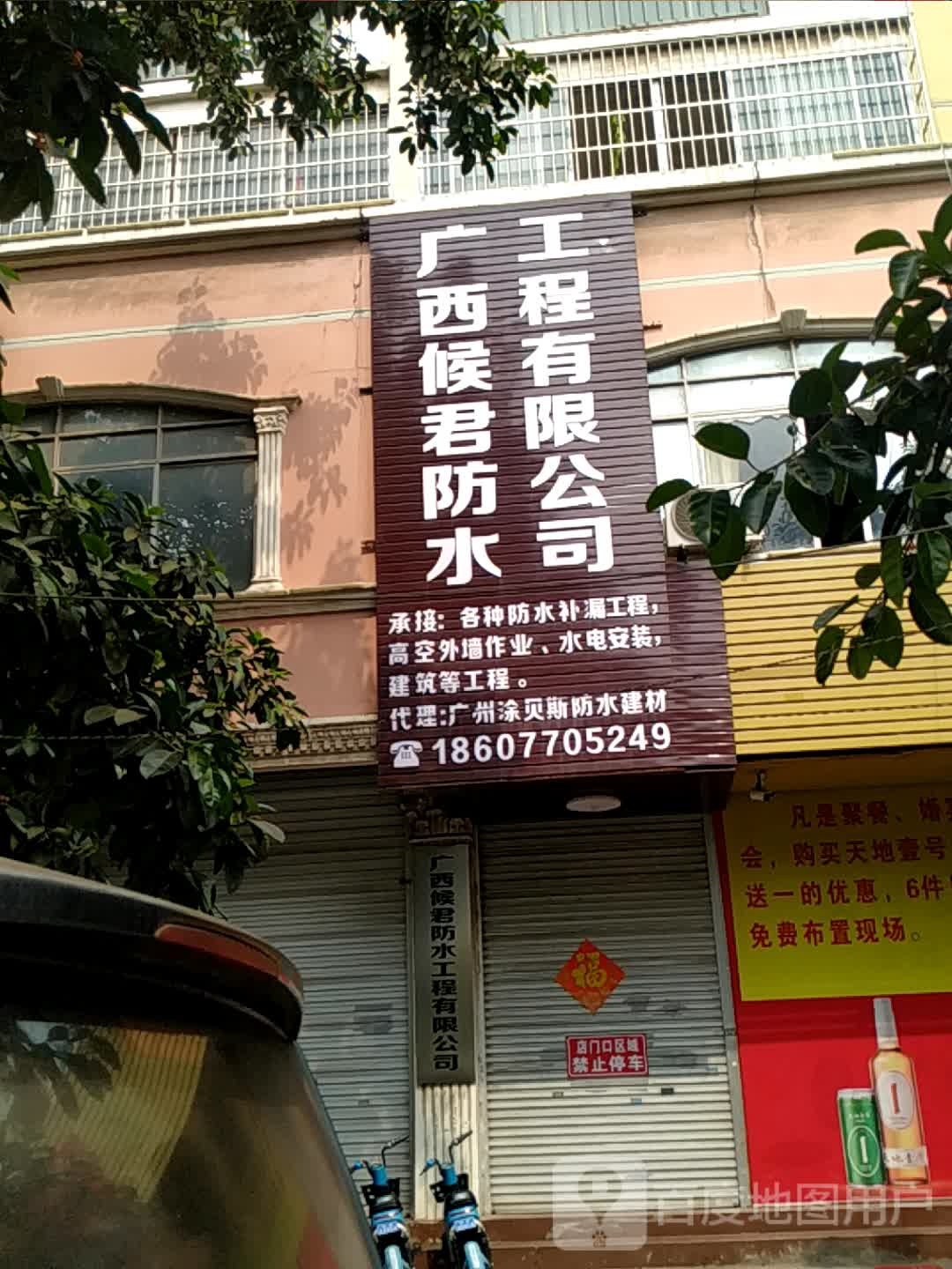 广西候君防水工程有限公司