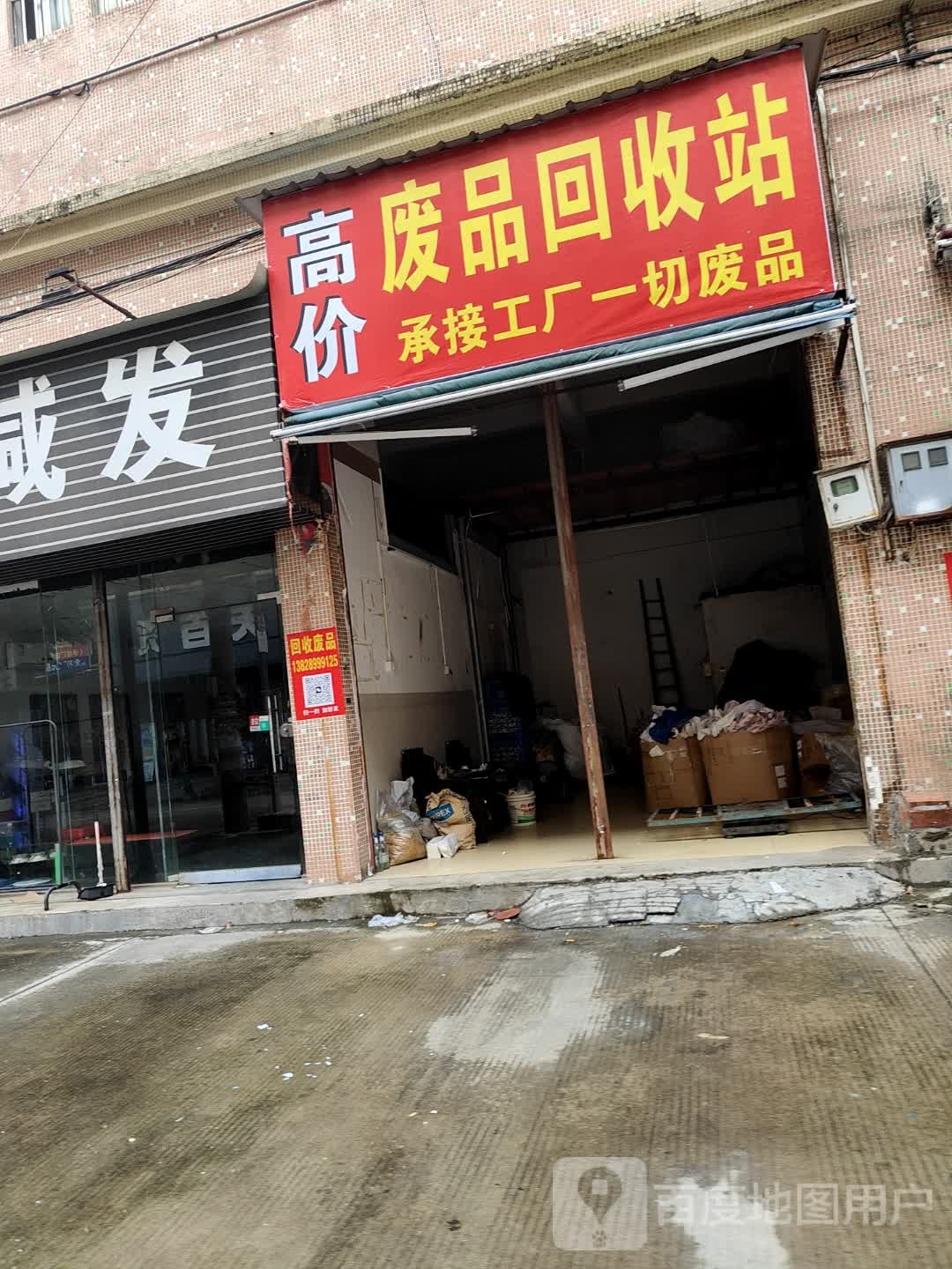 高价废品回收站