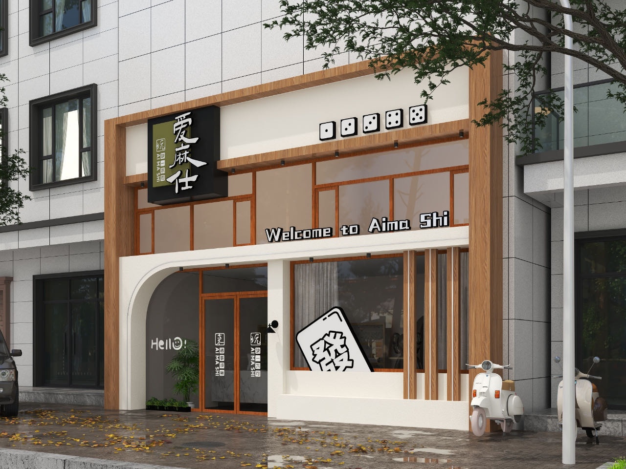 爱麻仕茶社