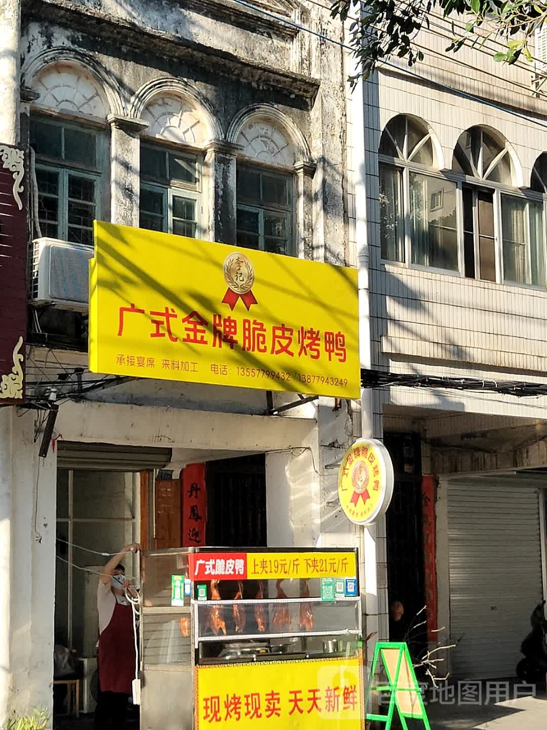 李记广式金牌脆皮烤鸭