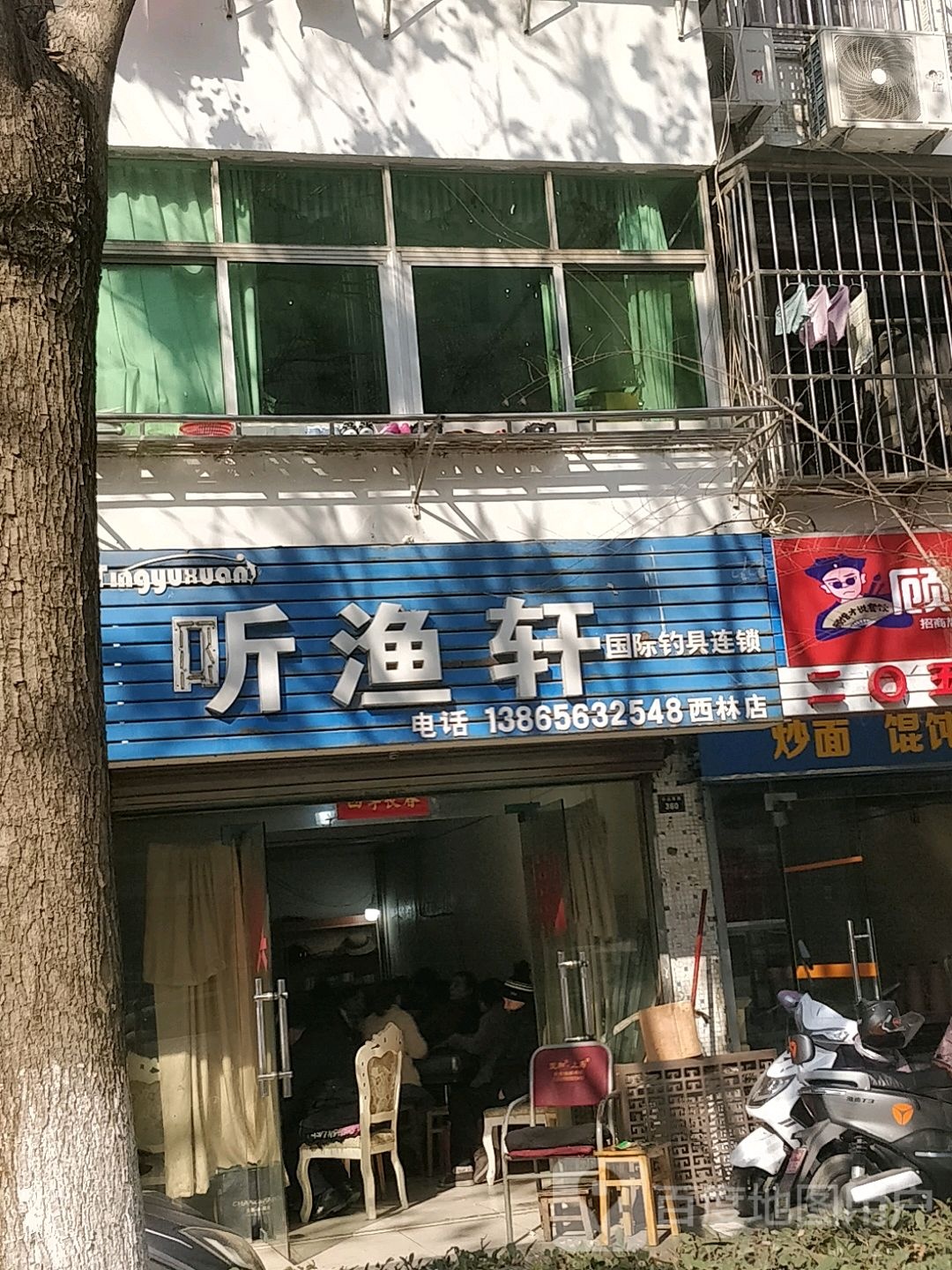 听渔轩(西林店)