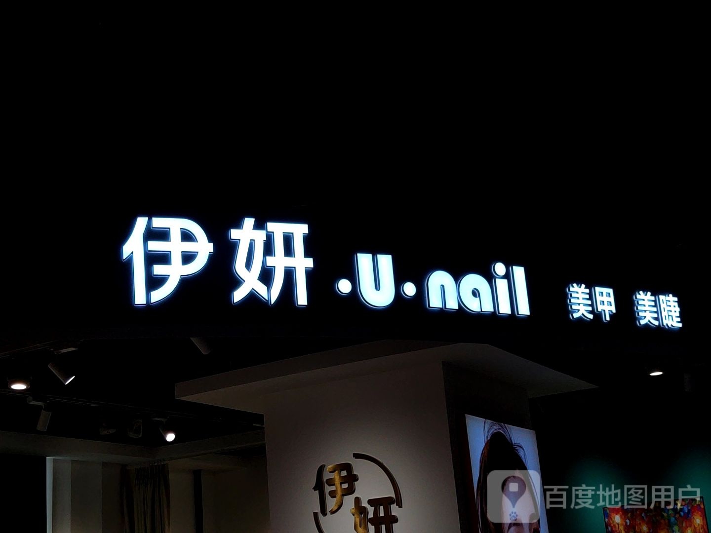 伊妍美甲美甲(勒泰店)