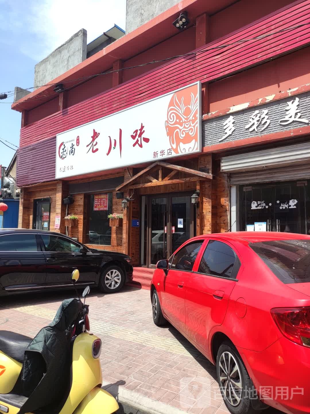 恋尚老县川味(新华店)