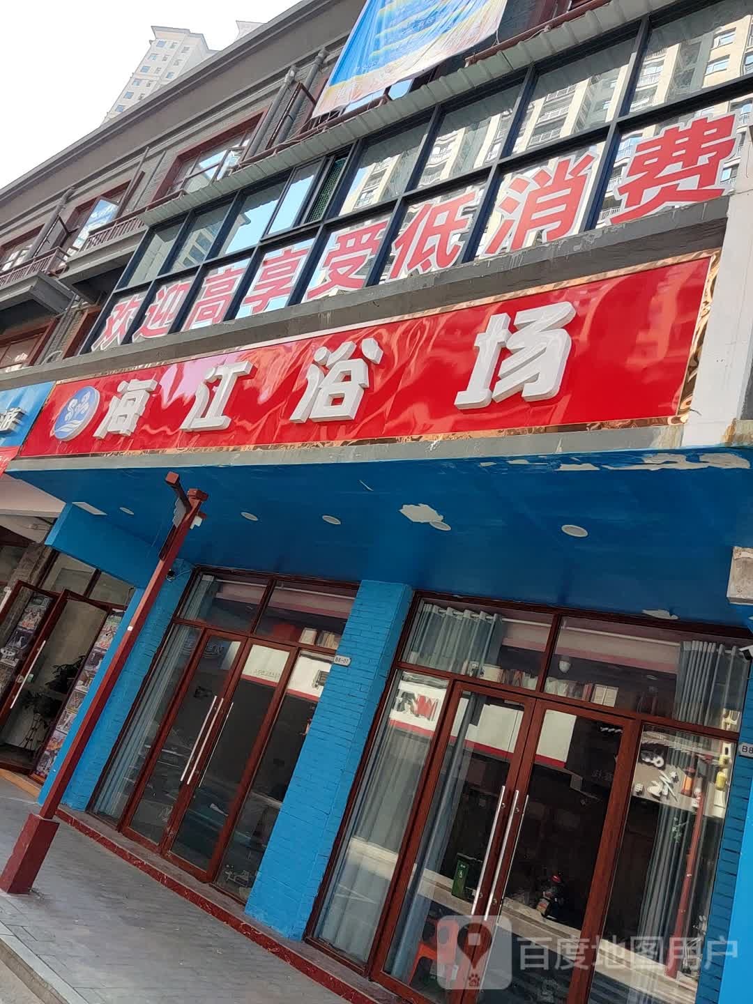 海江浴室