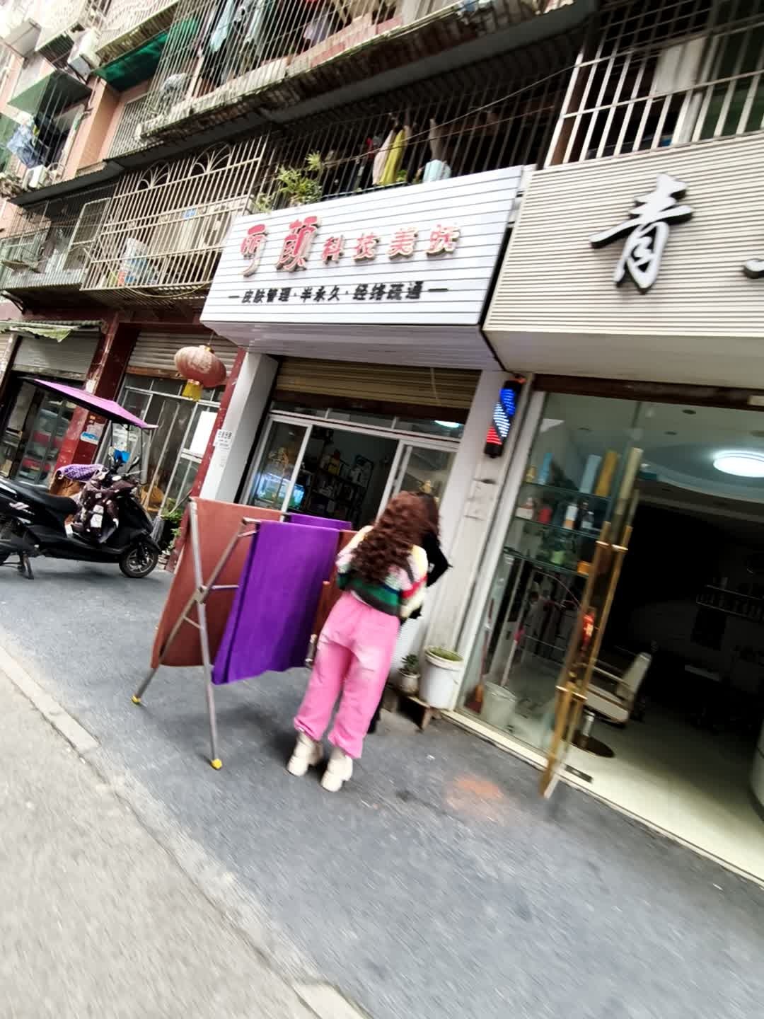 丽颜科技美肤