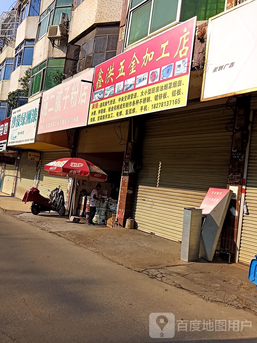 鑫洪五金加工店