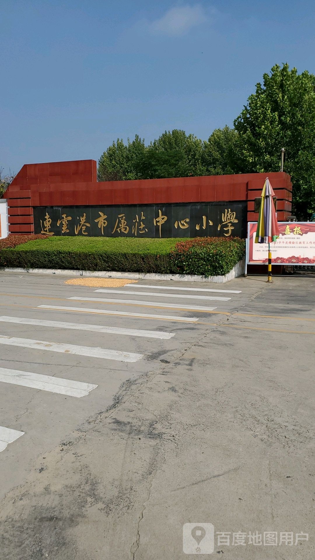 赣榆区厉庄镇中心小学