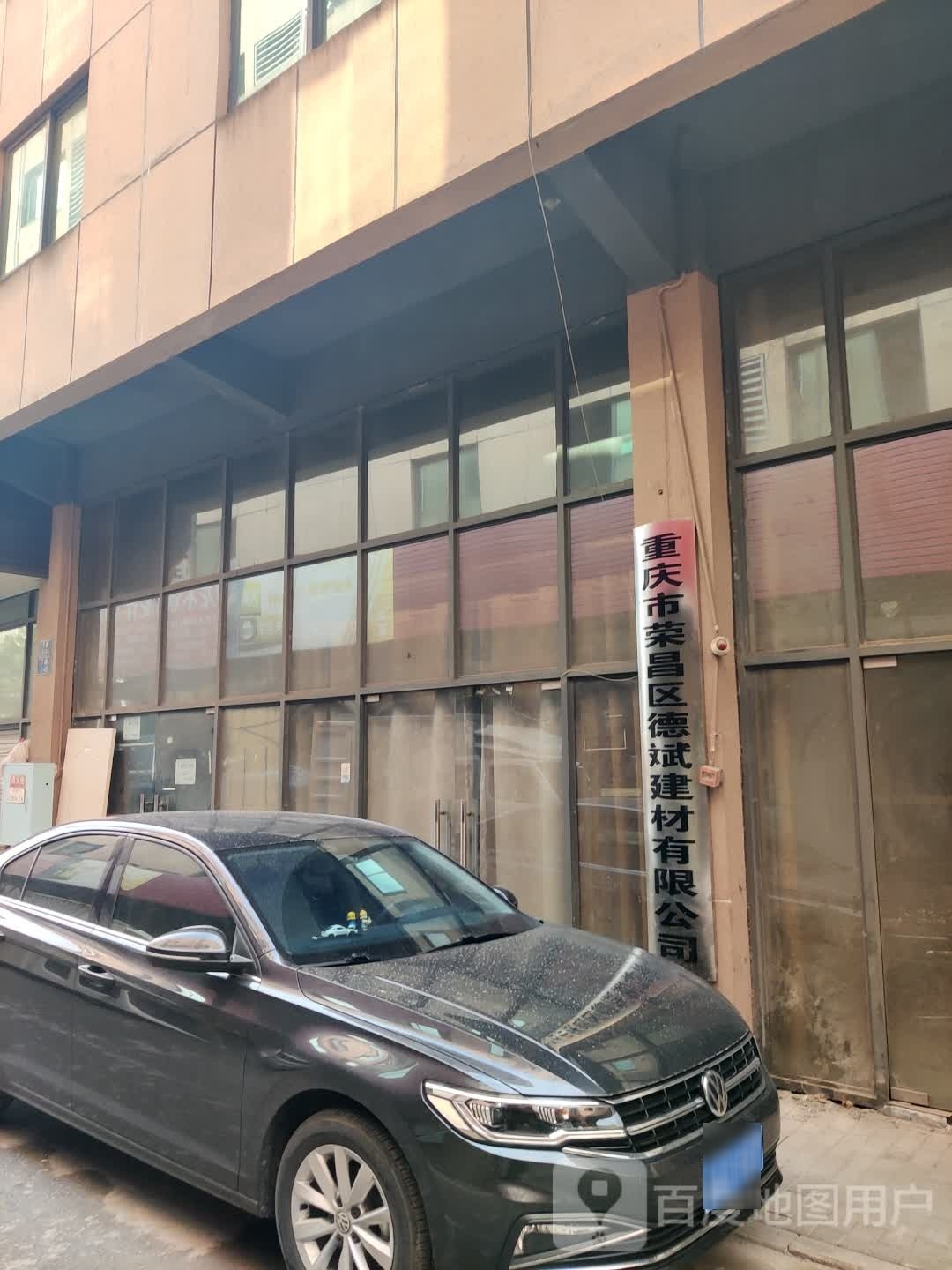 重庆市市荣昌区德斌建材有限公司