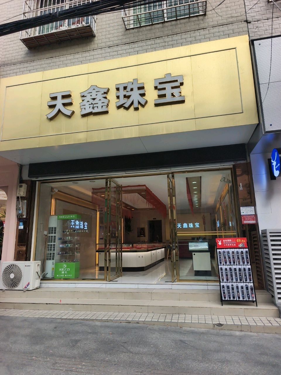 天鑫珠宝