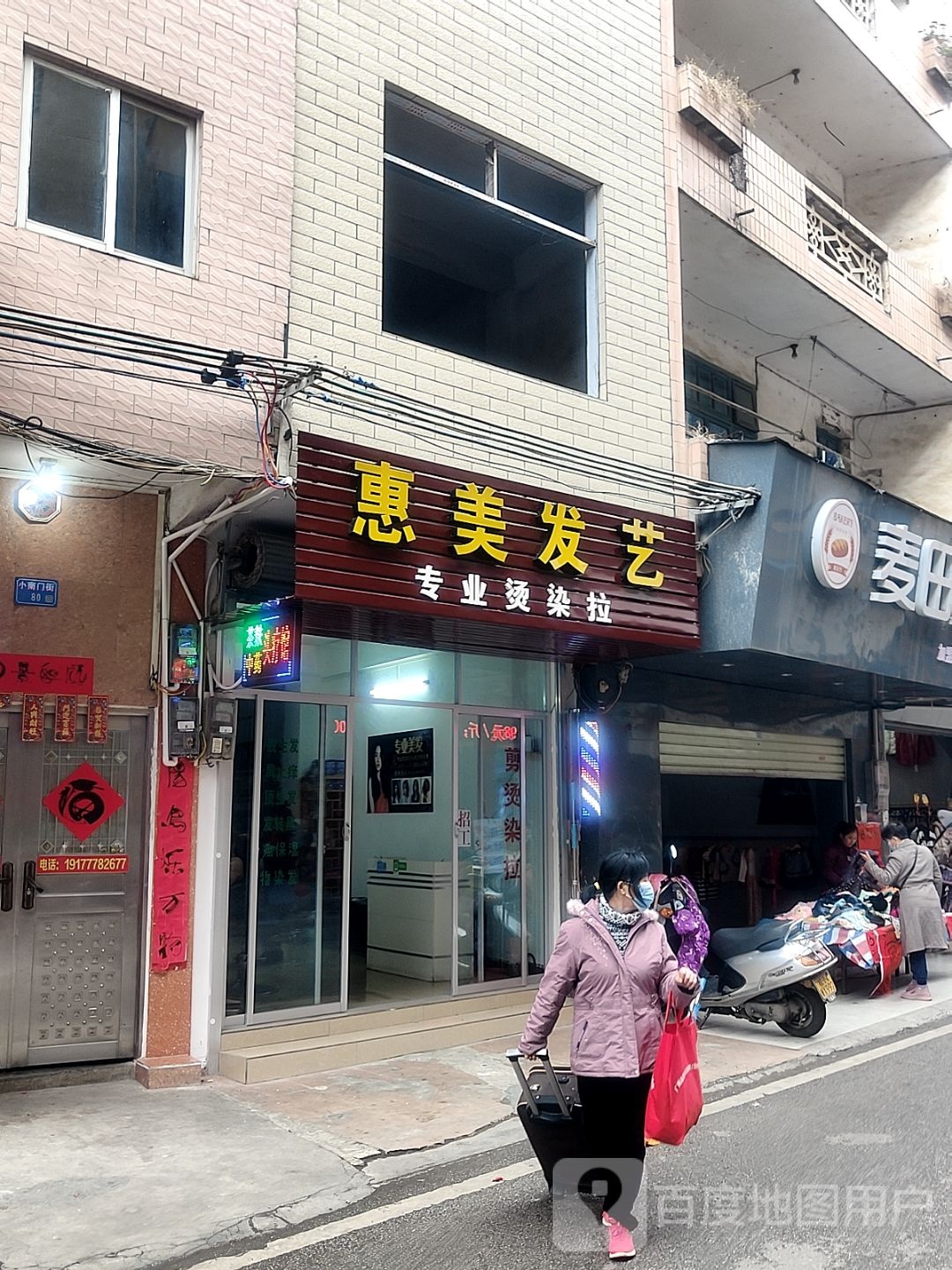 惠美发艺(小南门街店)