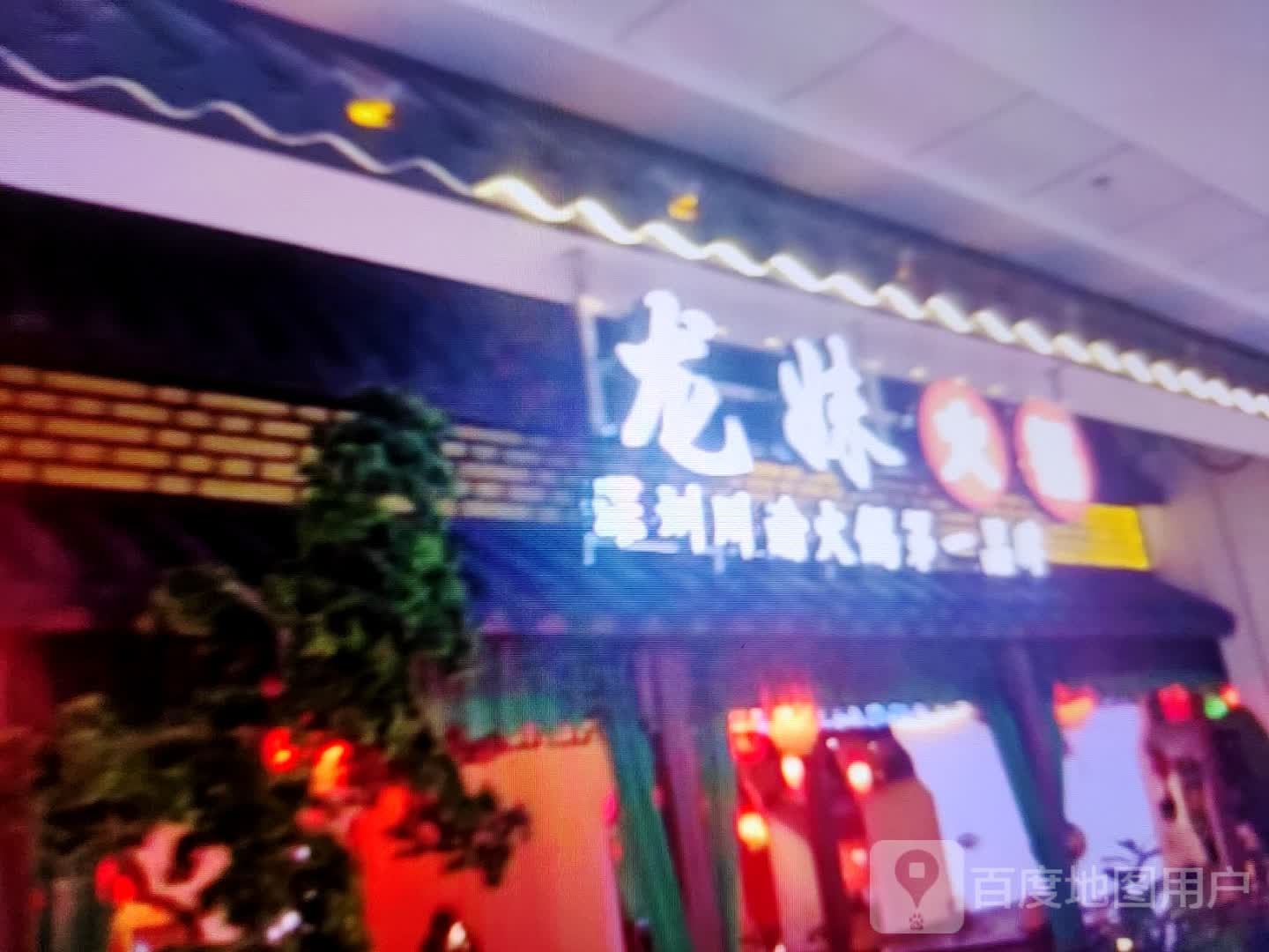 龙妹火锅